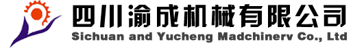 四川渝成机械有限公司